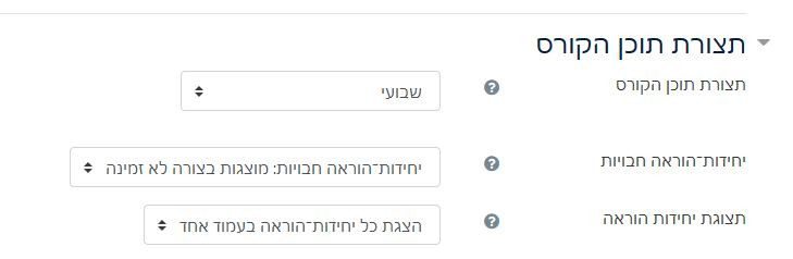 מסך הגדרות אתר קורס - אפשרויות תצורת תוכן הקורס