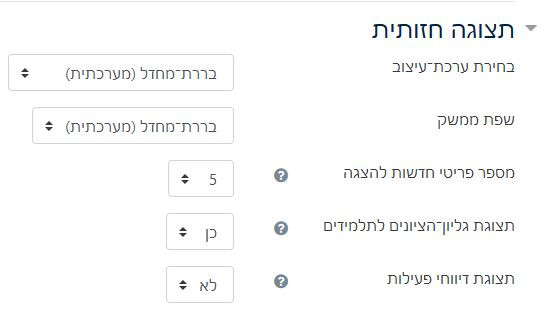 מסך הגדרות אתר קורס - אפשרויות תצורת חזותית